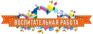 Логотип - Воспитательная работа МАОУ СОШ № 53г. Челябинска
