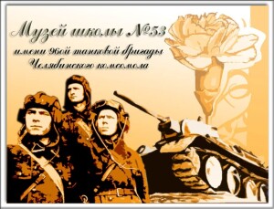 логотип музея 96-й танк. бригады школа 53 г. Челябинск
