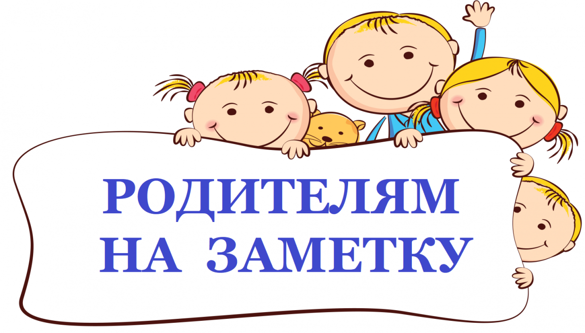 Родителям на заметку картинки